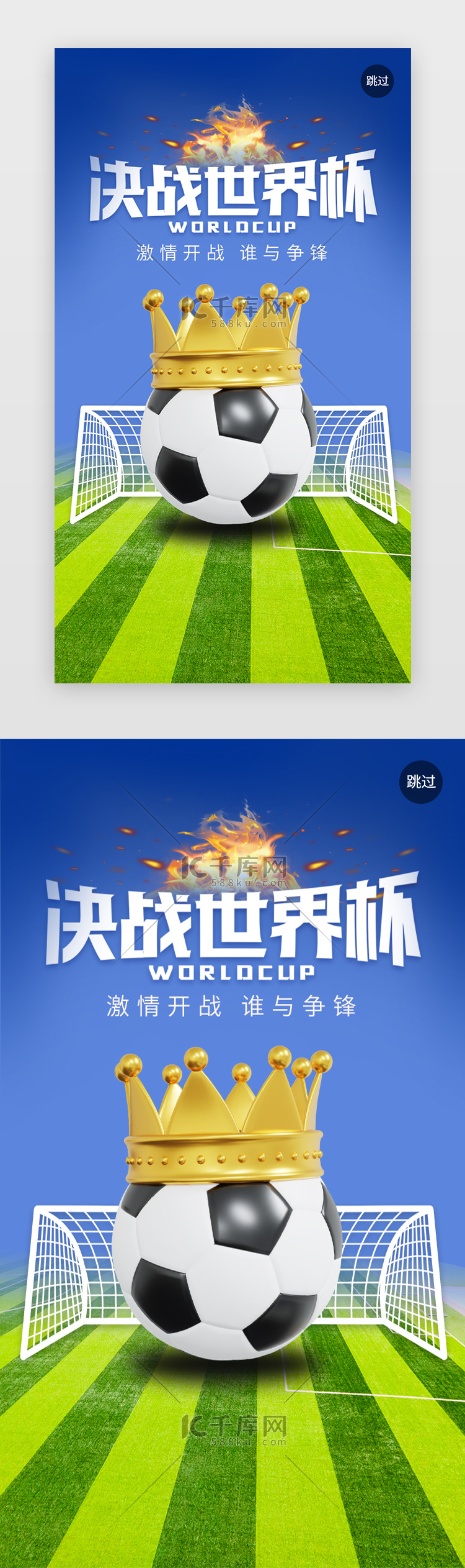 蓝色3d决战世界杯app闪屏