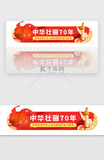 红色70周年节日胶囊banner