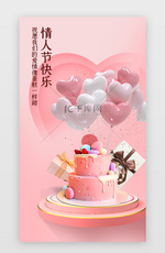情人节手机海报写实粉色蛋糕