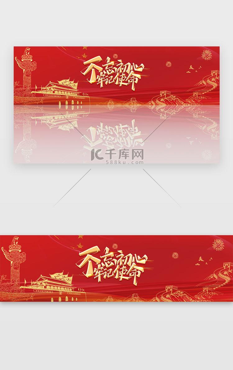 红色不忘初心牢记使命党政banner