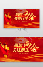 聚焦两会banner关注民生红色两会热点