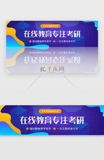 蓝色扁平教育培训线上考研学习banner