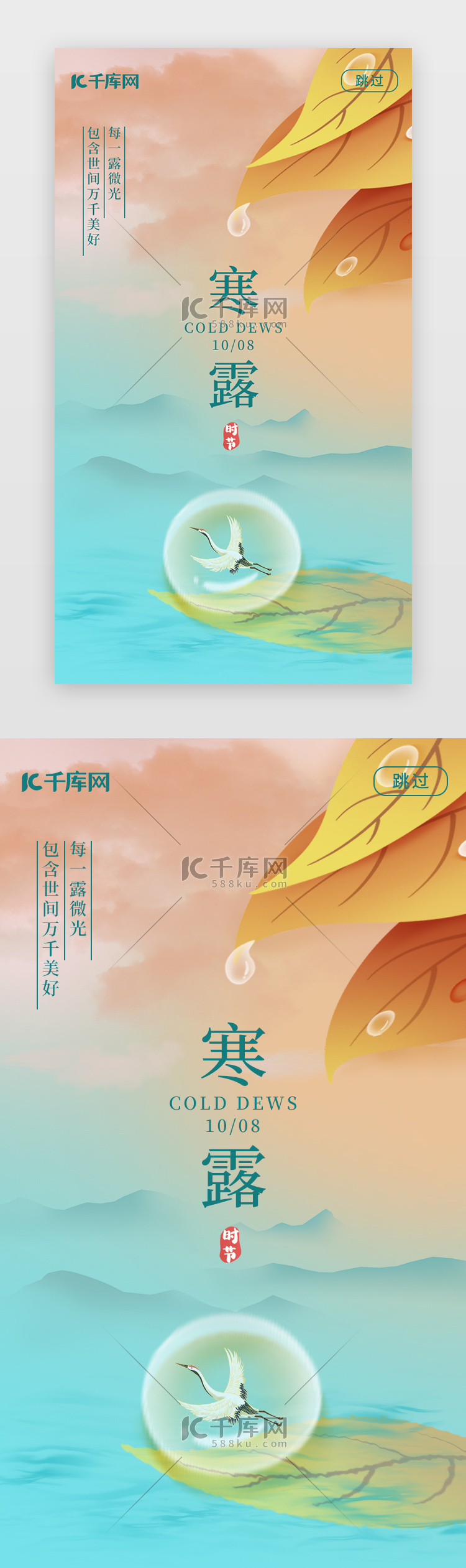 寒露闪屏引导页插画风绿色水珠仙鹤