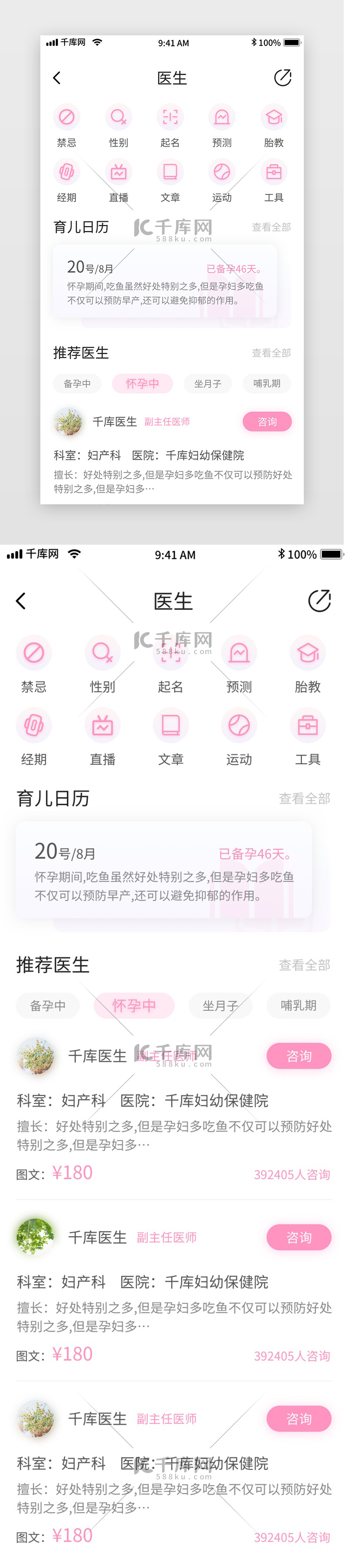 粉色清新母婴备孕记录移动界面app医生