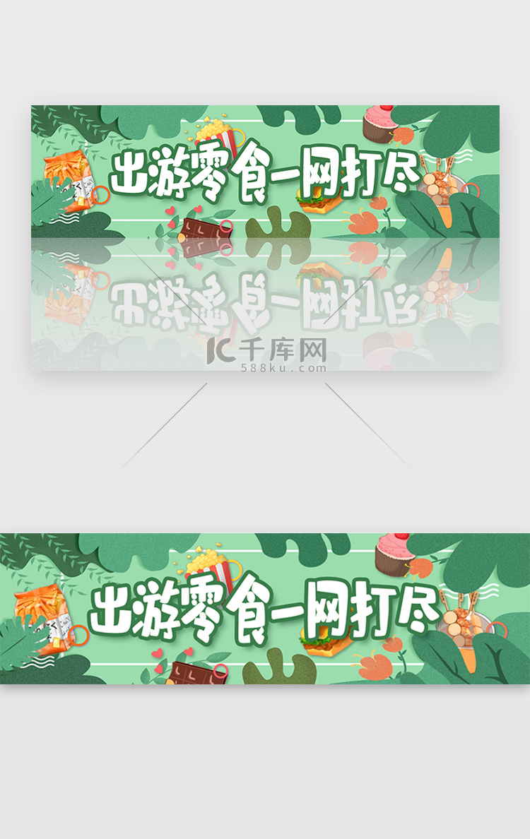 绿色扁平插画电商零食banner