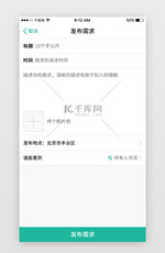 绿色简约大气社交聊天交友App发布需求页