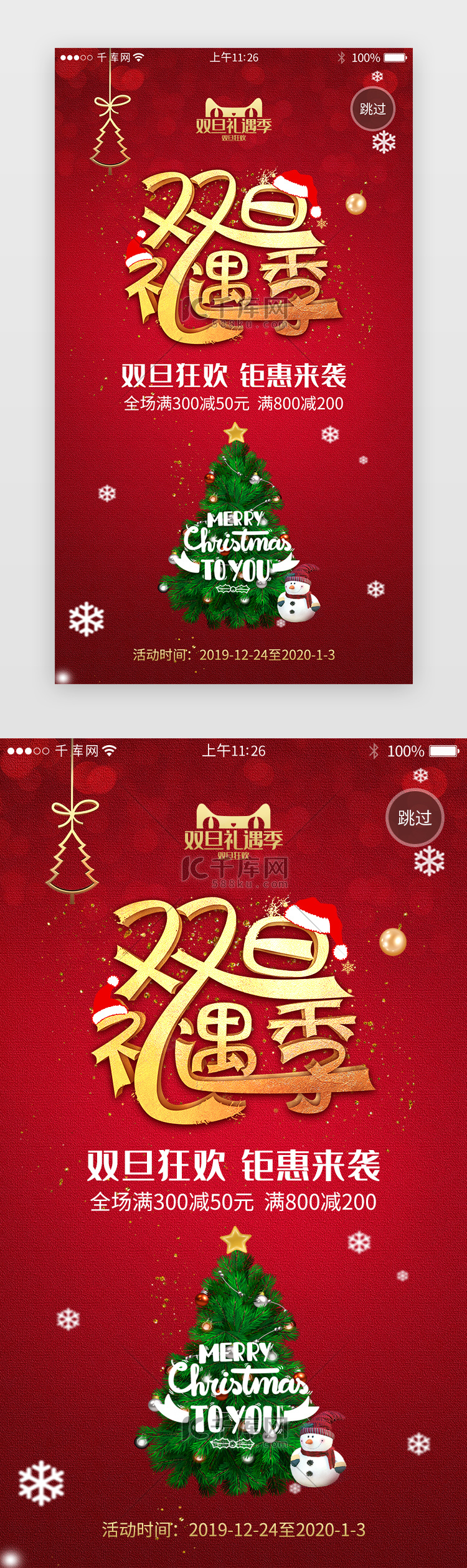 红色系双旦元旦电商活动app闪屏引导页