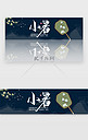 创意新中式小暑二十四节气banner