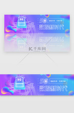 蓝紫渐变流行时尚科技5G信息banner