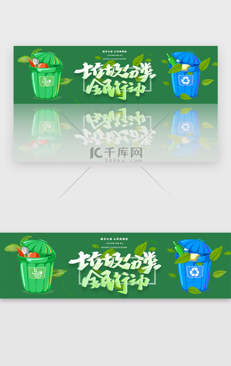 绿色垃圾分类全民行动banner