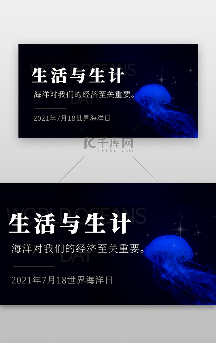 世界海洋日banner简约大气黑色水母海洋