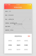橘色渐变地址选择移动端app界面