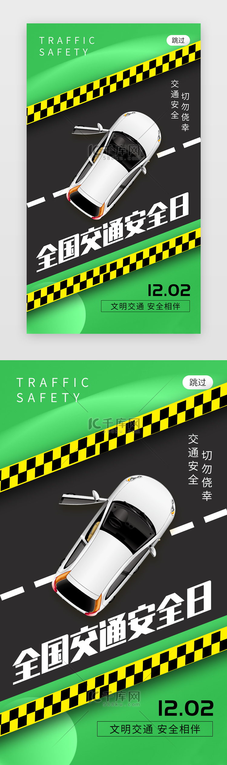 全国交通安全日app闪屏创意绿色汽车