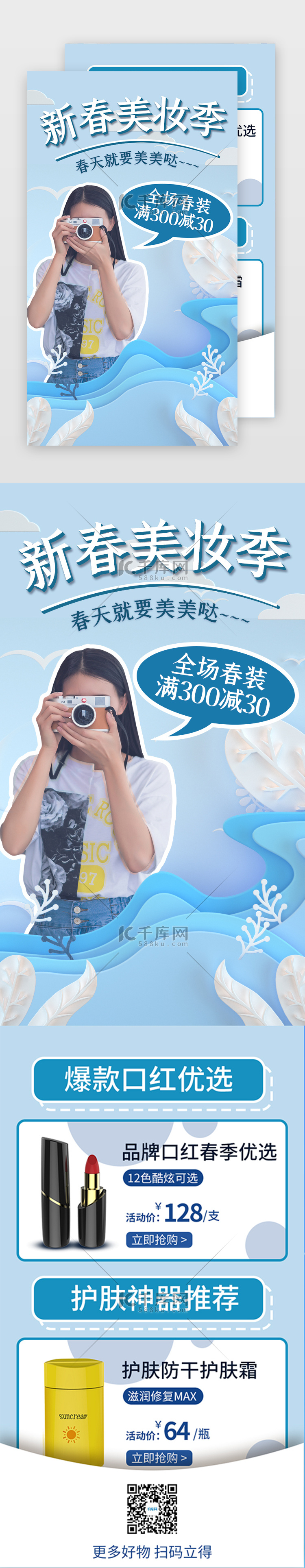 蓝色春季促销美妆电商H5长图海报