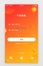橘色渐变电商注册登录页移动端app界面