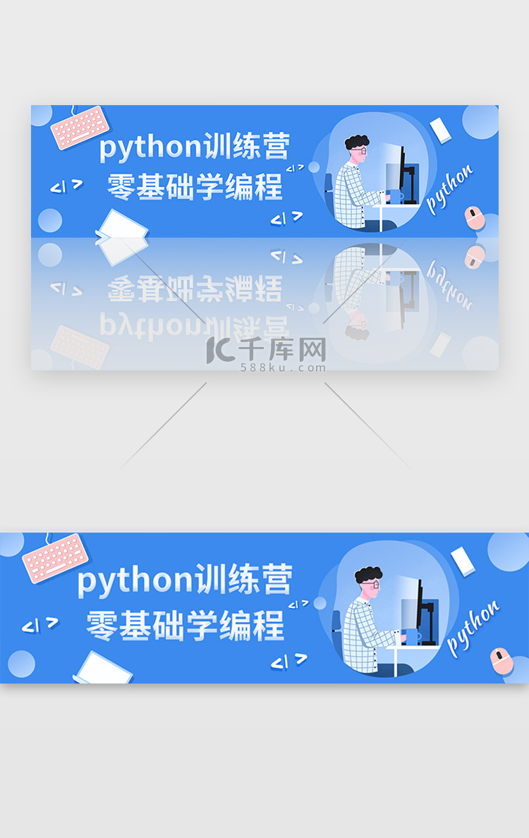 蓝色插画扁平python培训banner