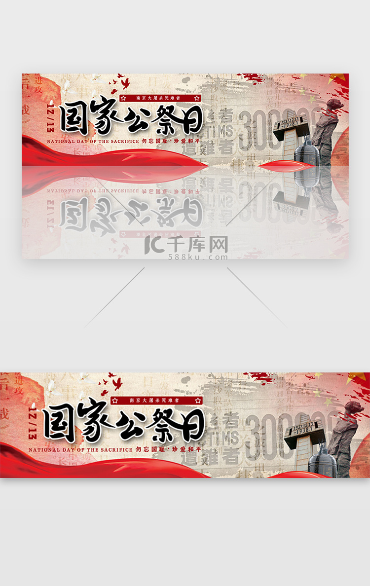 红色南京大屠杀国家公祭日banner