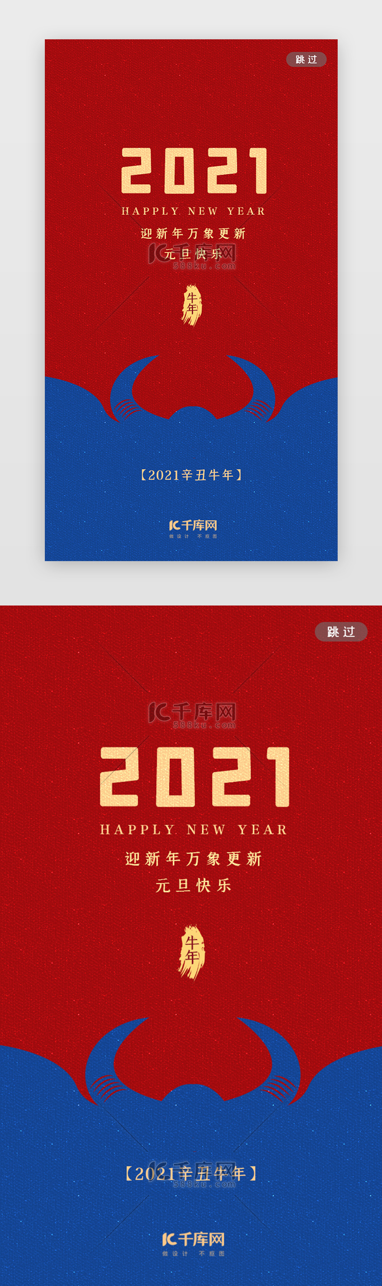 红蓝撞色2021牛年元旦闪屏