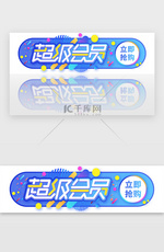 超级会员抢购胶囊banner