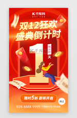 双12狂欢倒计时1天app闪屏创意红色立体字