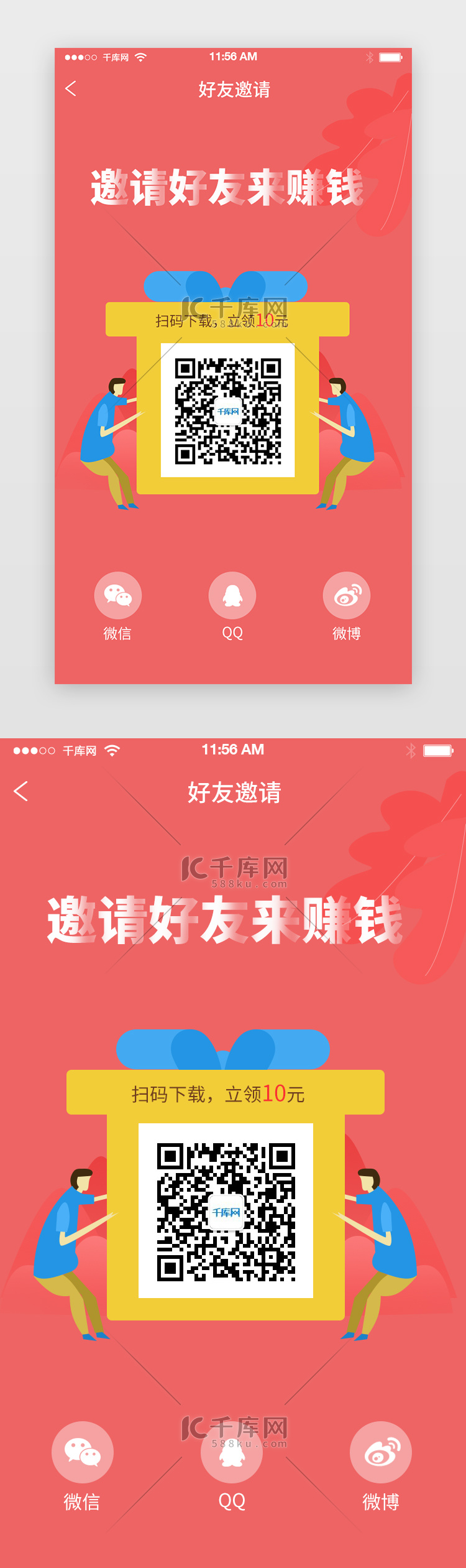 红色好友邀请APP界面