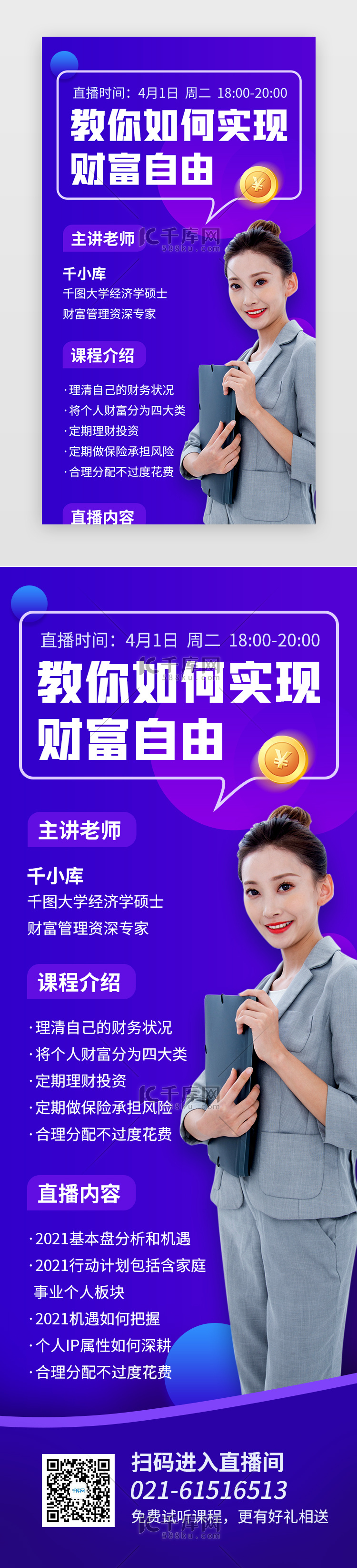 职场商务直播课程在线宣传财富金融手机海报H5商务紫色商务女