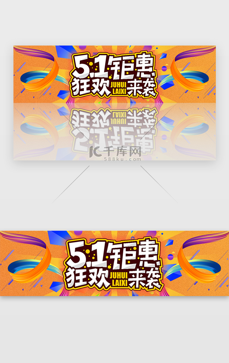 橙黄渐变扁平五一钜惠banner