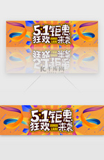 橙黄渐变扁平五一钜惠banner