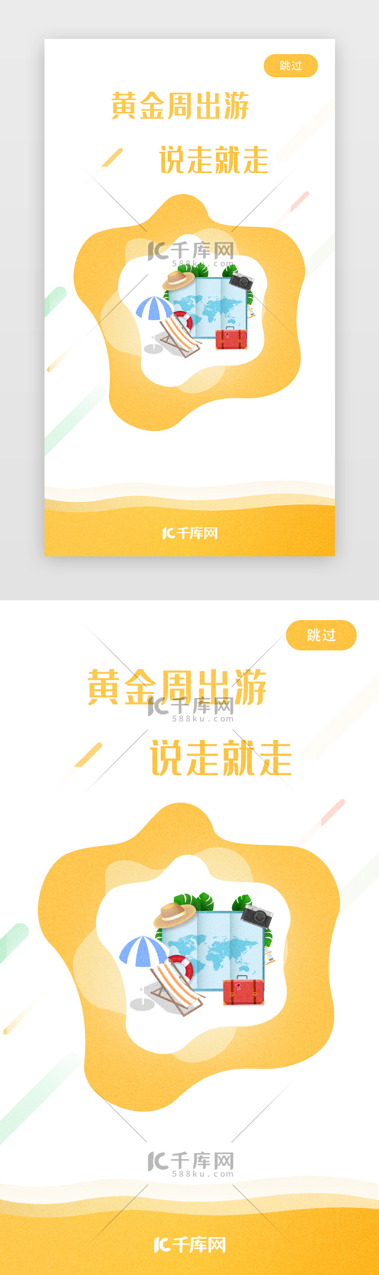 黄金周出游闪屏引导页启动页引导页闪屏