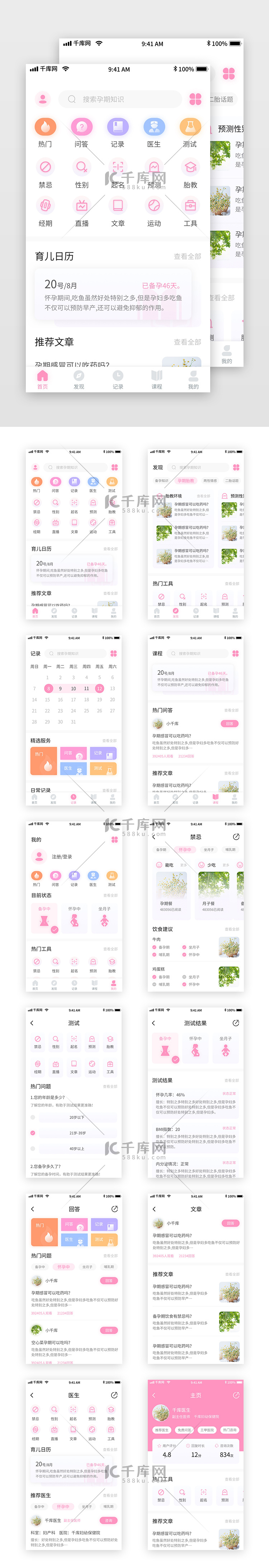 粉色清新母婴备孕记录移动界面app套图