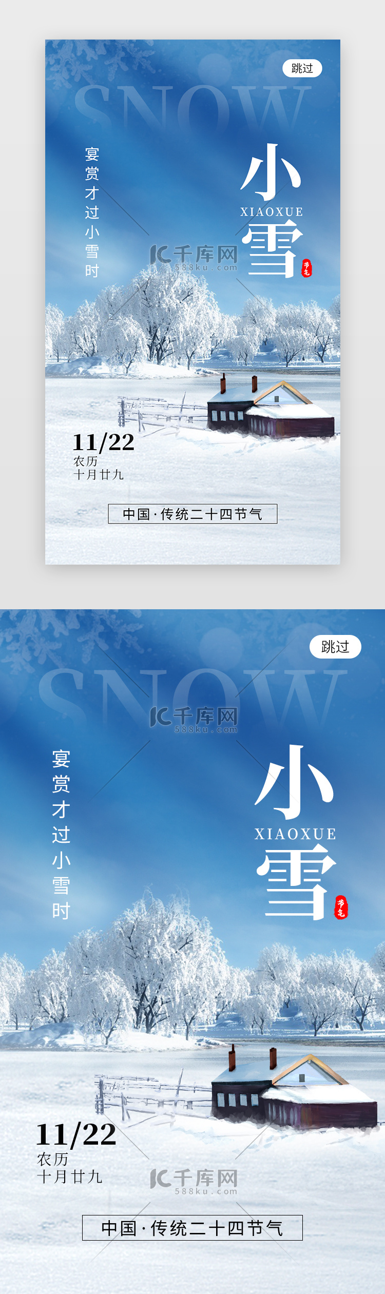 二十四节气小雪app闪屏创意蓝色雪屋