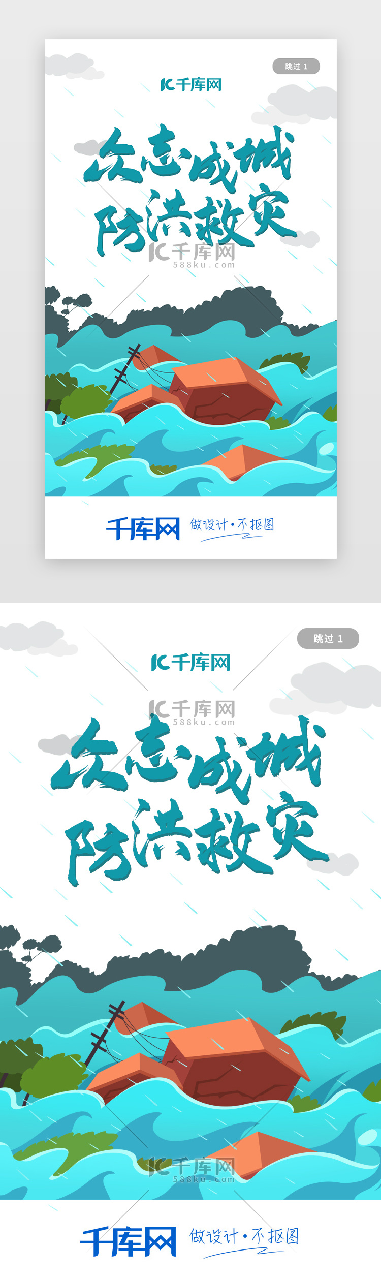 绿色汛期防涝防洪救灾洪水防治暴雨闪屏