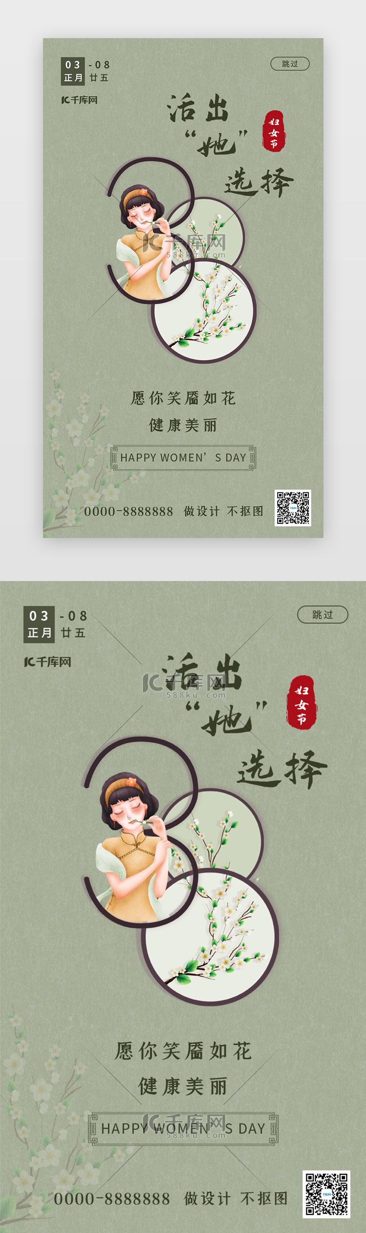 妇女节app闪屏中国风绿色民国女人