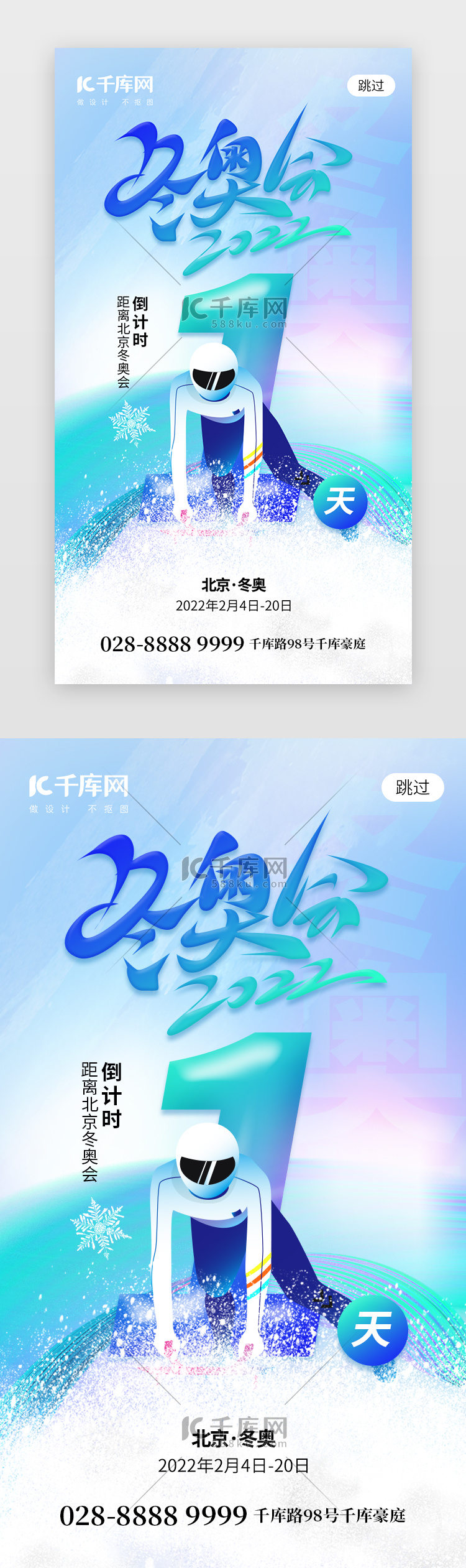 北京冬奥会倒计时1天app闪屏创意蓝色运动员