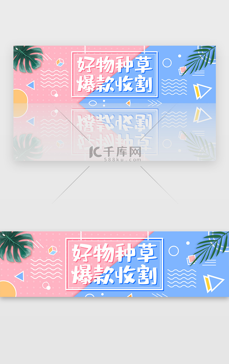 小清新波普风电商种草banner