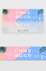 小清新波普风电商种草banner