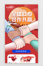 红色创意全球战疫合作共赢H5长图