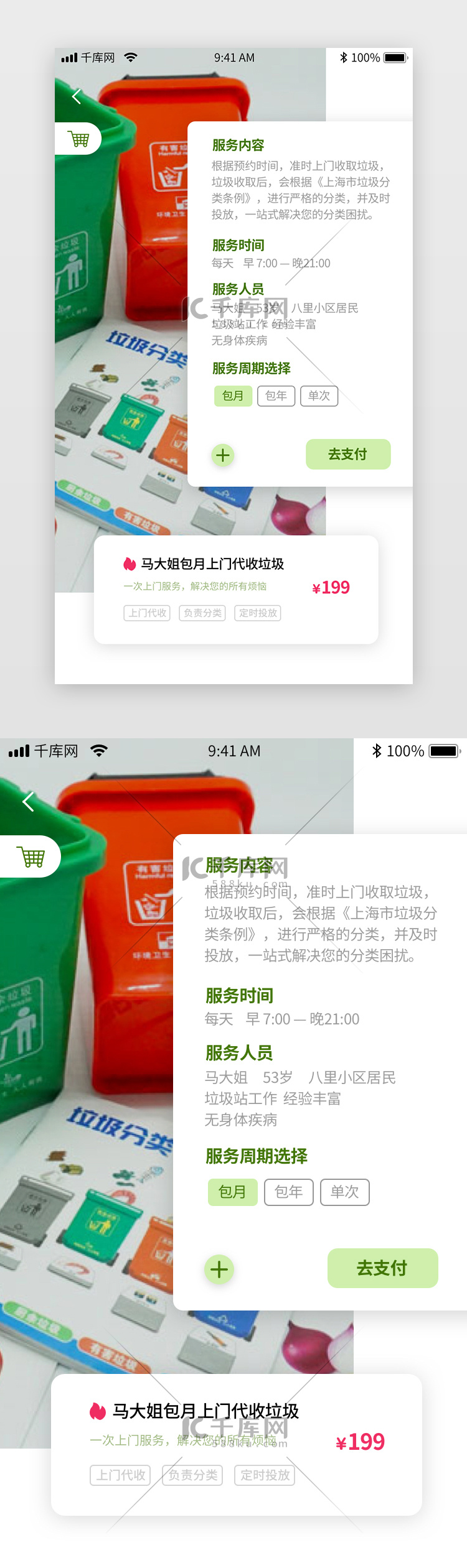 绿色简约垃圾分类app服务详情页