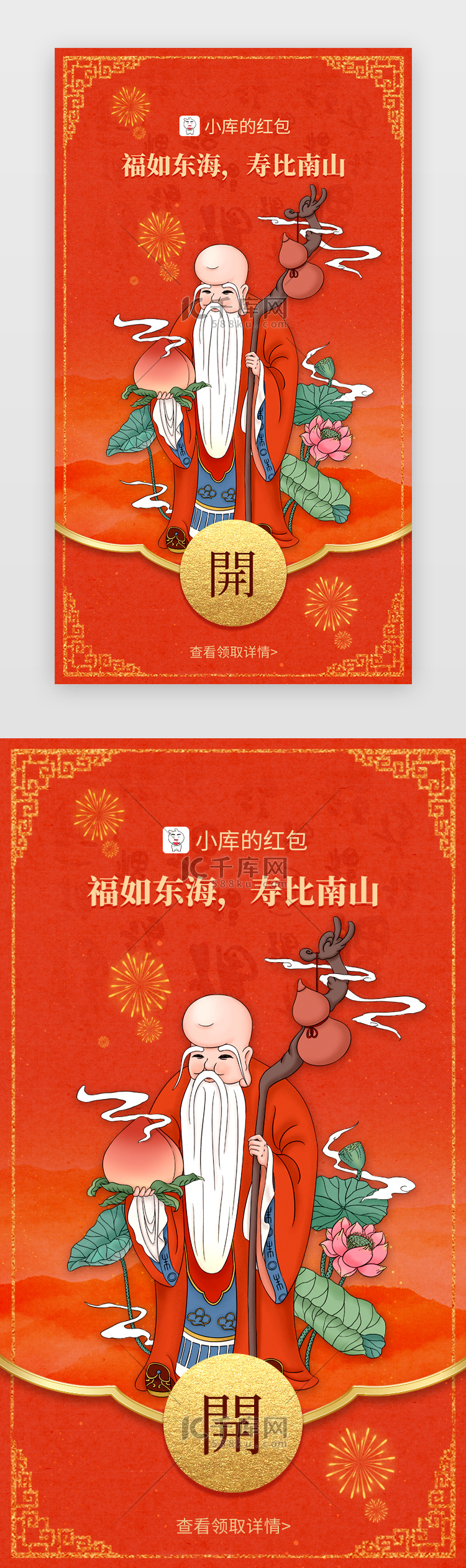 新年微信红包app中国风红色寿星老