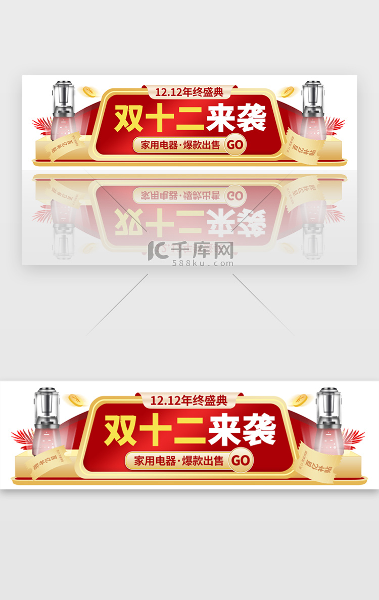 双十二来袭胶囊banner创意红色家用电器