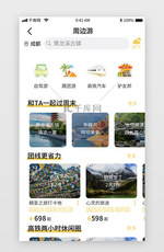 黄色简约国内外旅游app周边游产品