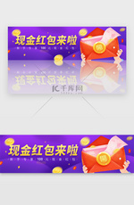 蓝紫色现金红包来啦banner