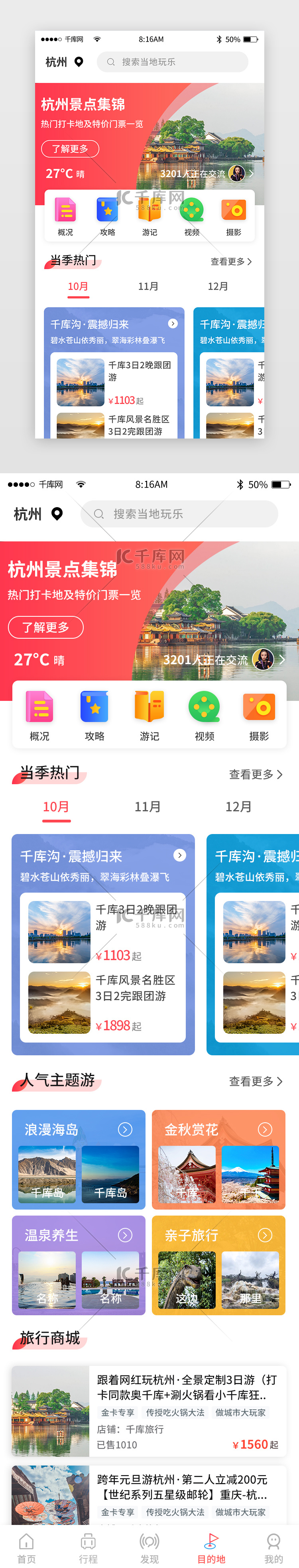 红色简约旅游旅行app主界面