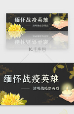 清明缅怀战疫英雄banner