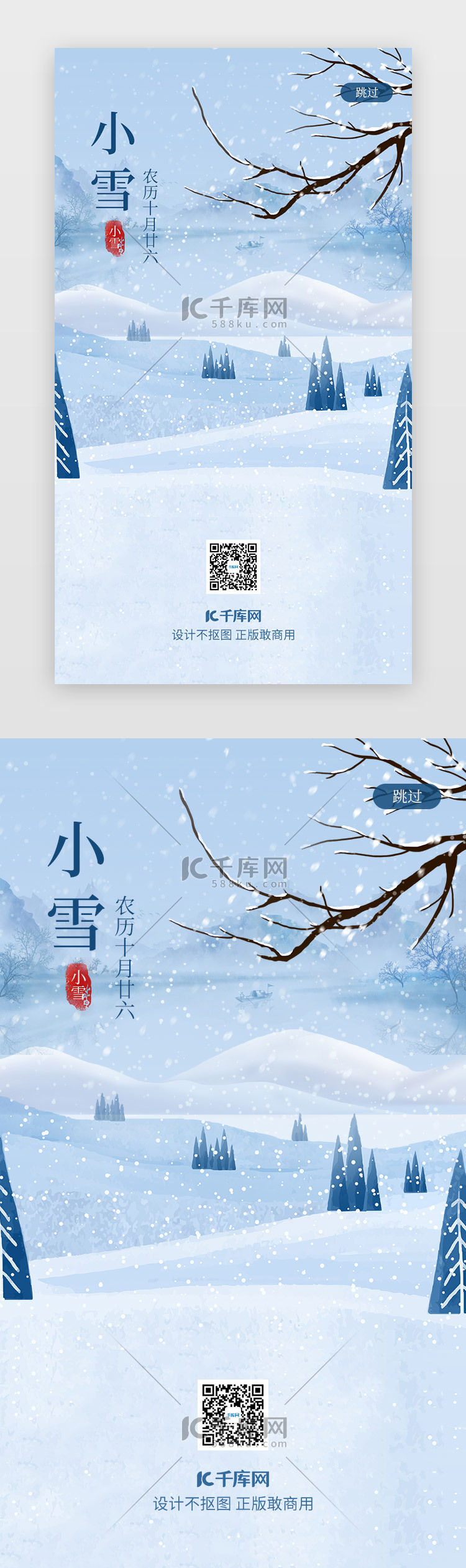 蓝色小雪大雪中国二十四节气闪屏启动页启动页引导页闪屏