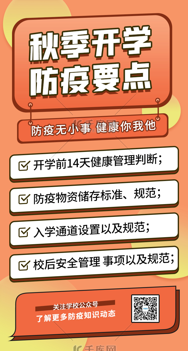 秋季开学防疫要点闪屏炫酷橙色防疫