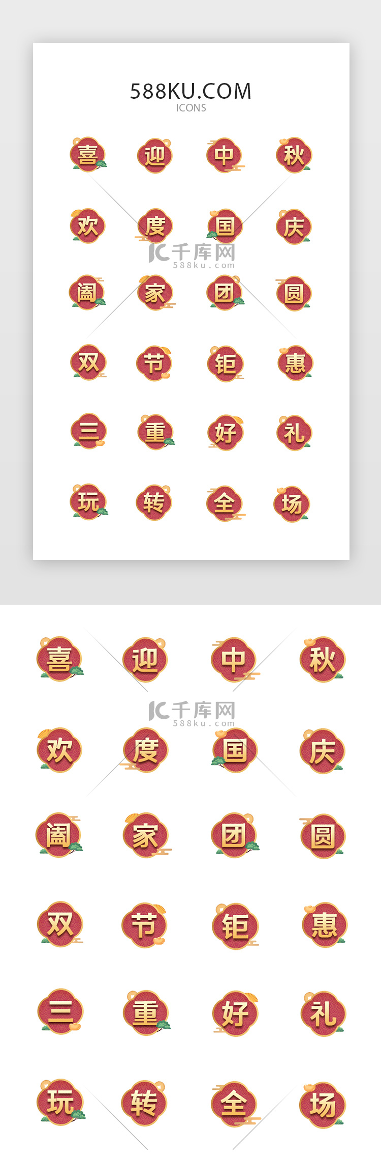 中秋国庆图标ICON