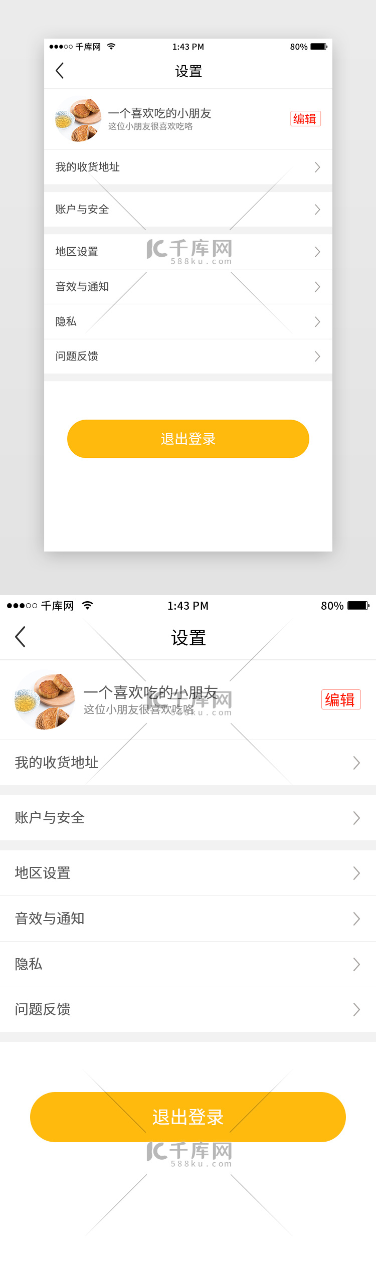 常用扁平线性美食app-设置页面