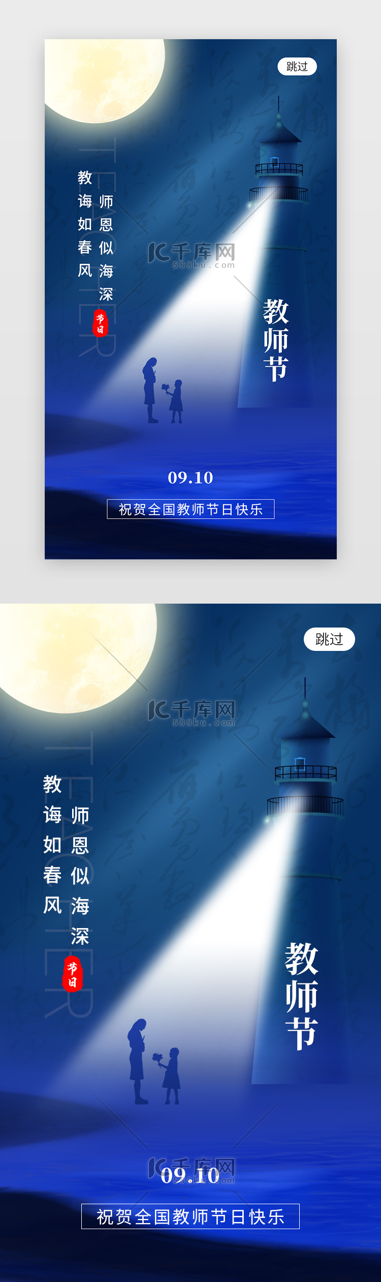 教师节app闪屏创意蓝色灯塔