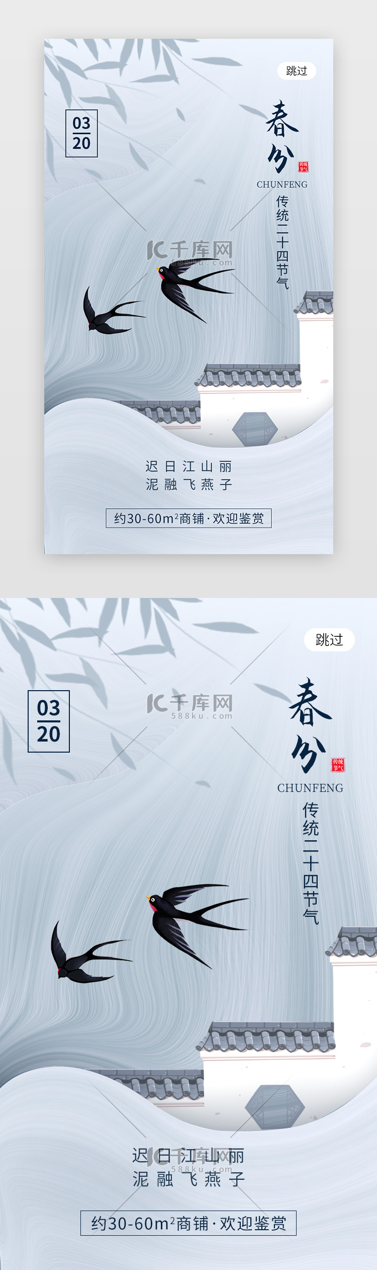 二十四节气春分app闪屏创意蓝灰色燕子